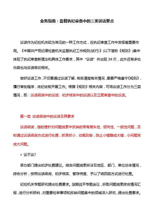 业务指南：监督执纪审查中的三类谈话要点