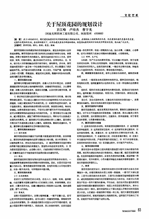关于屋顶花园的规划设计