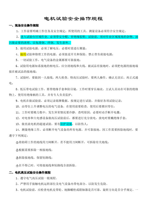 电机试验安全操作规程-修改(参考Word)