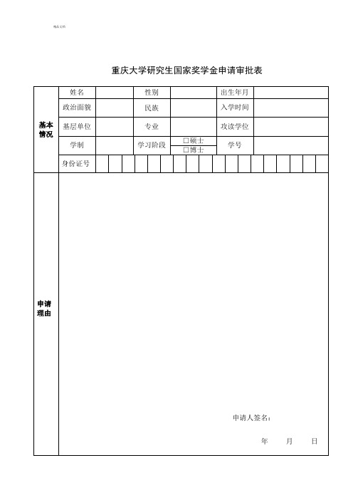 重庆大学研究生国家奖学金申请审批表