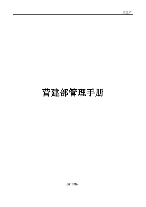 营建部门管理手册
