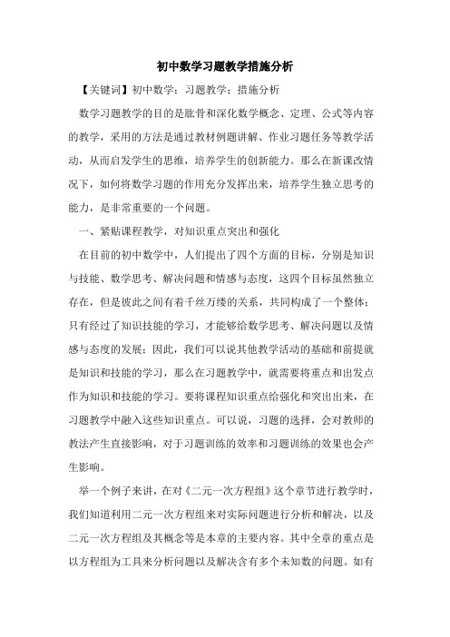 初中数学习题教学措施分析