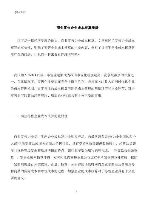 【推荐下载】商业零售企业成本核算浅析