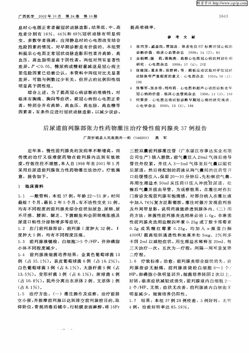 后尿道前列腺部张力性药物灌注治疗慢性前列腺炎37例报告
