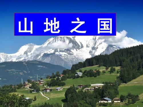山地之国公开课