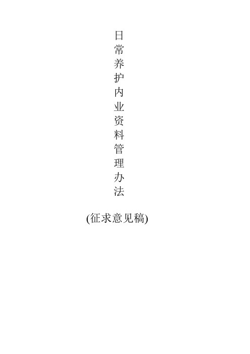 公路日常养护内业资料管理办法---资料(实用)