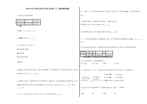 2020-2021学年北京市丰台区五年级(上)期末数学试卷