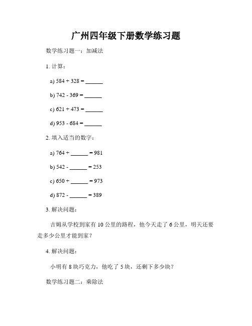 广州四年级下册数学练习题