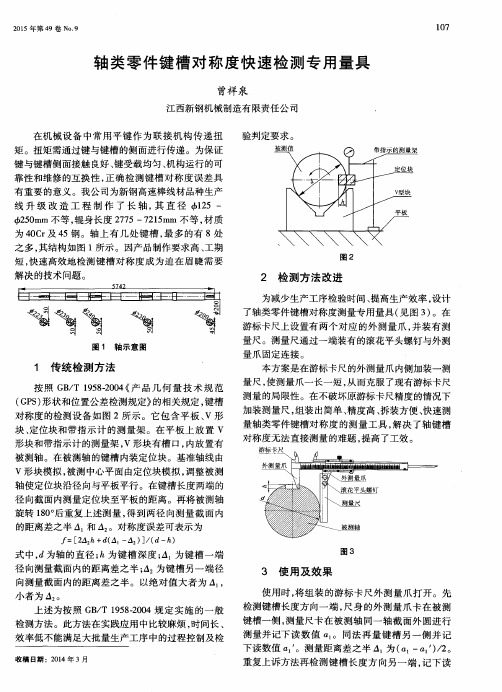 轴类零件键槽对称度快速检测专用量具