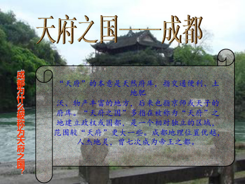 天府之国  成都