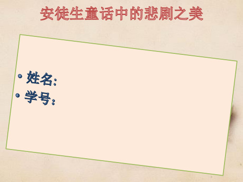 安徒生童话中的悲剧之美