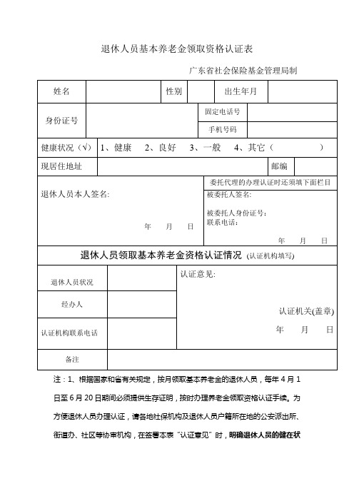 退休人员基本养老金领取资格认证表
