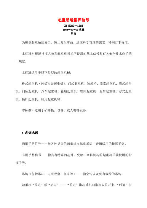 GB 起重吊运指挥信号