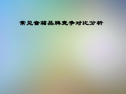 常见音箱品牌竞争对比分析