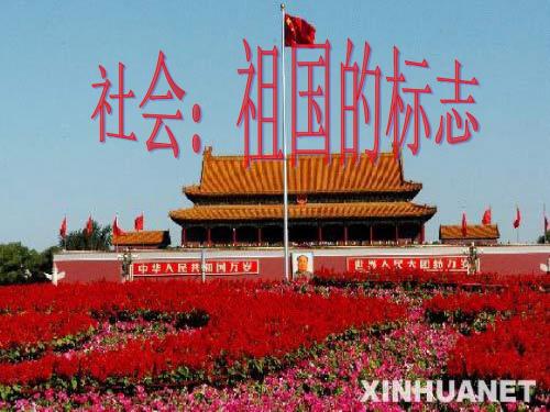 社会：祖国的标志