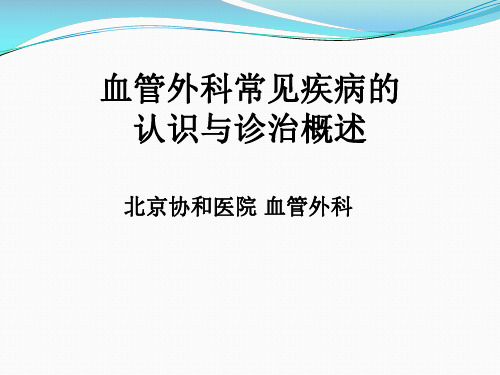 【外科学习】_血管外科常见疾病的认识与诊治概述