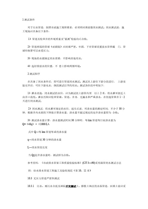 【免费下载】闭水试验允许渗水量