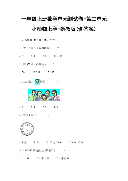 一年级上册数学单元测试卷-第二单元 小动物上学-浙教版(含答案)