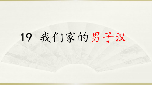 最新人教部编版四年级语文下册课件—19.我们家的男子汉课件