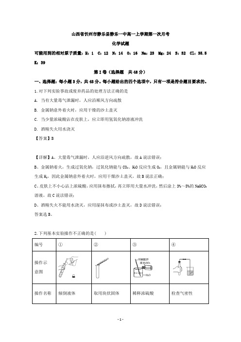 【解析】山西省忻州市静乐县静乐一中2019-2020学年高一上学期第一次月考化学试卷
