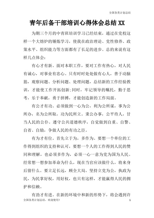 青年后备干部培训心得体会总结