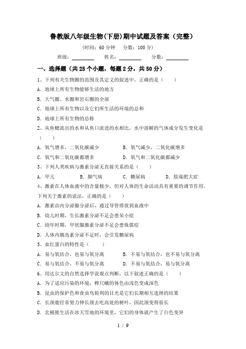 鲁教版八年级生物(下册)期中试题及答案(完整)