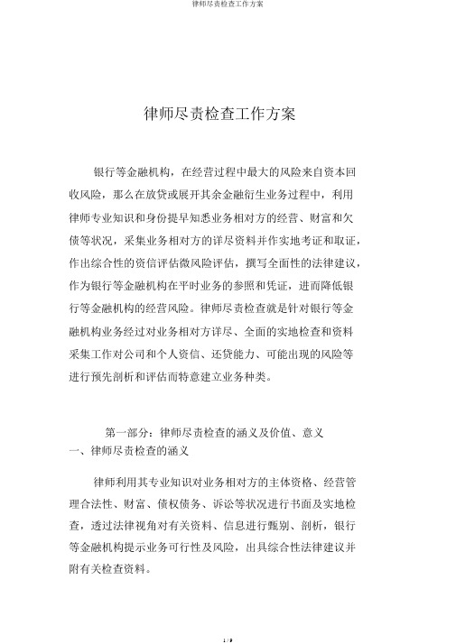 律师尽职调查工作方案