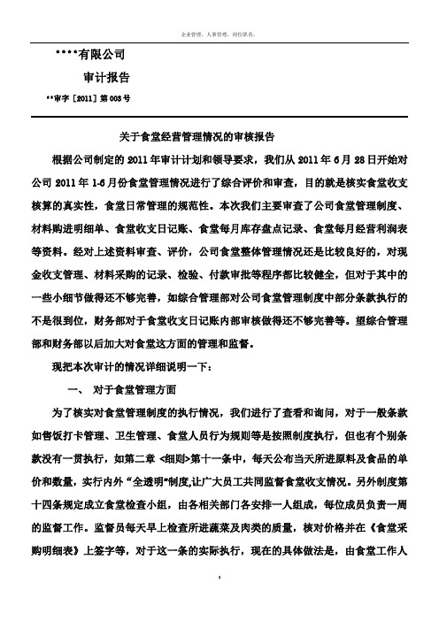 食堂管理情况的审计报告