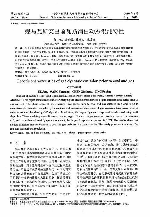 煤与瓦斯突出前瓦斯涌出动态混沌特性