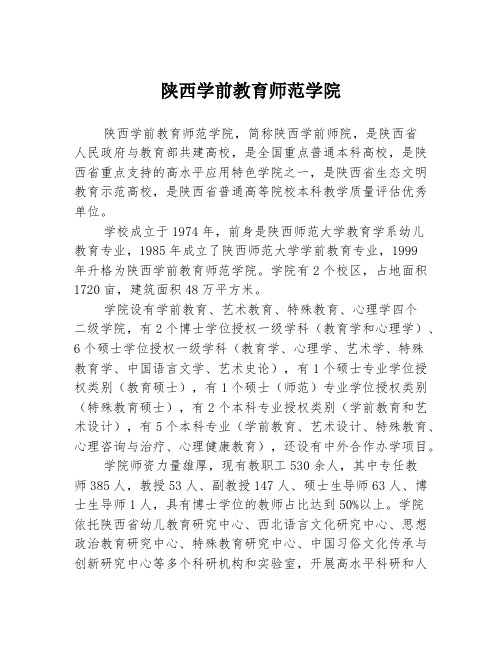 陕西学前教育师范学院