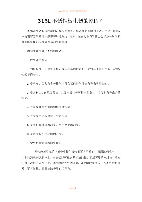 316L不锈钢板生锈的原因