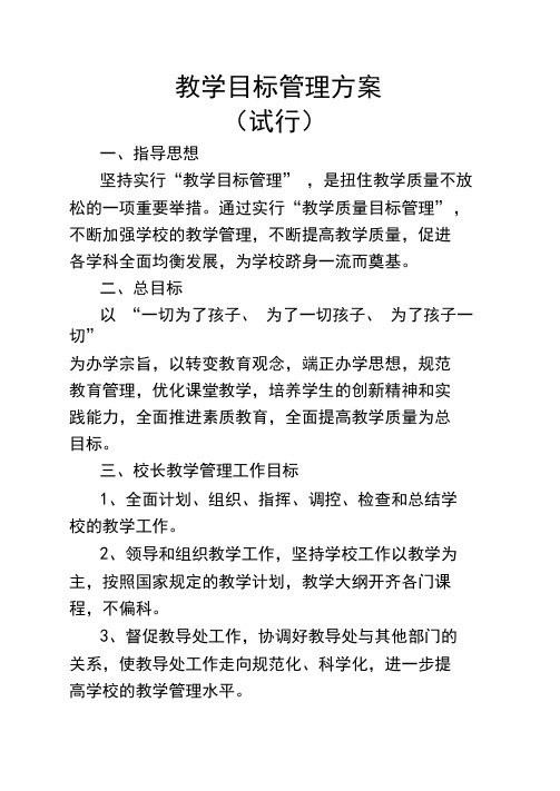 教学目标管理方案