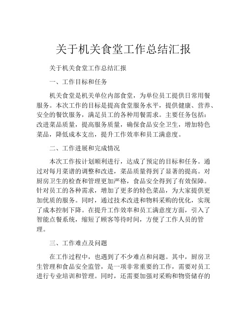 关于机关食堂工作总结汇报
