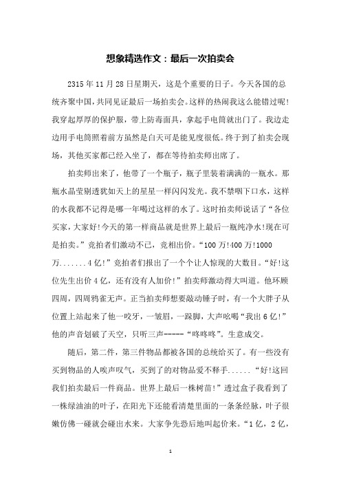 想象精选作文：最后一次拍卖会