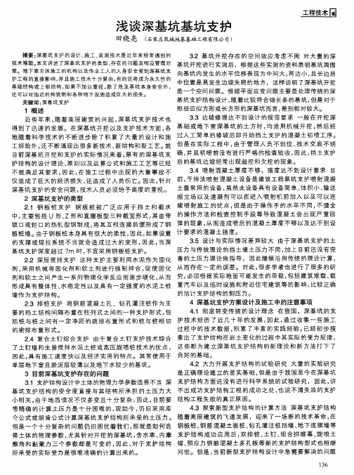 浅谈深基坑基坑支护