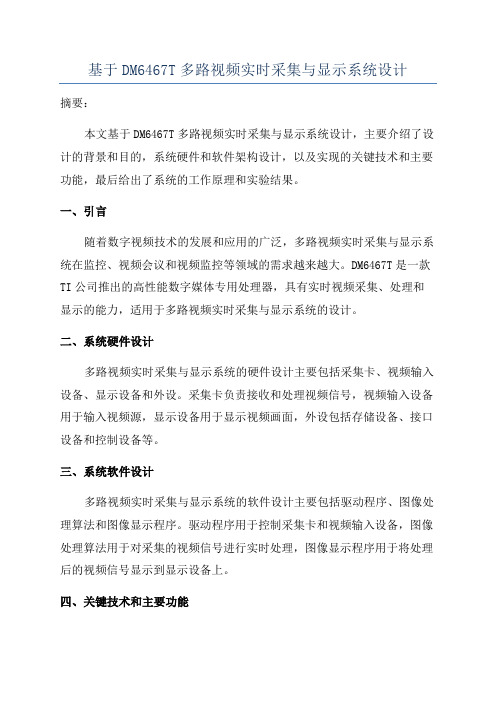 基于DM6467T多路视频实时采集与显示系统设计