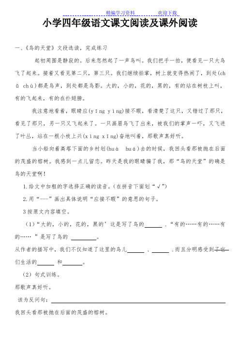 小学四年级上册语文课文阅读及课外阅读