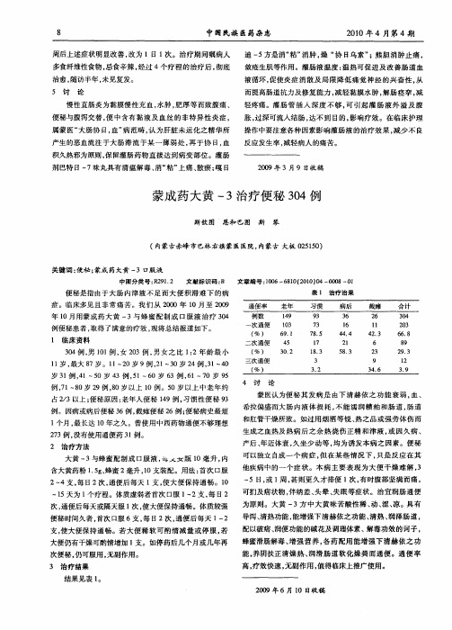 蒙成药大黄-3治疗便秘304例