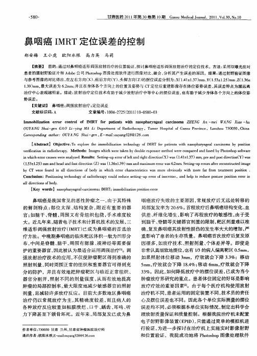 鼻咽癌IMRT定位误差的控制