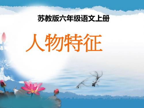 苏教版六年级语文上册人物特征