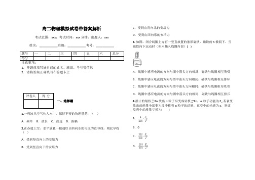 高二物理模拟试卷带答案解析