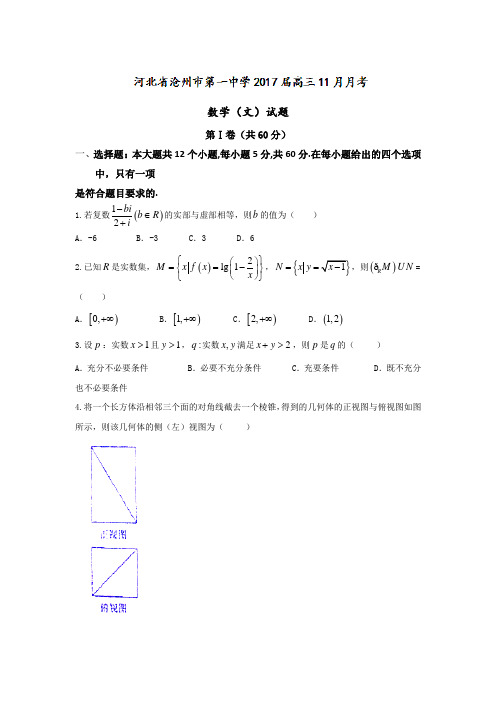 河北省沧州市第一中学2017届高三11月月考数学(文)试题 Word版含答案