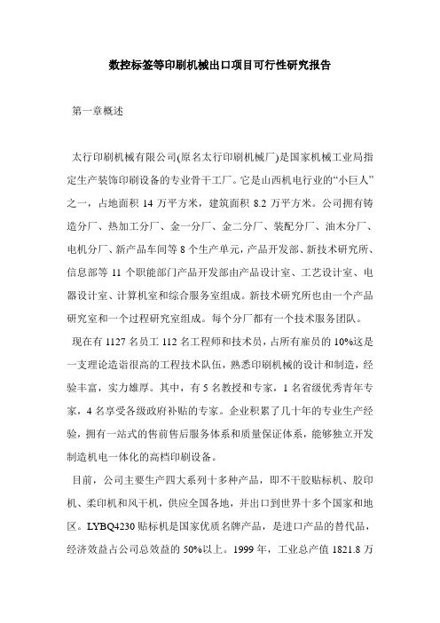 数控标签等印刷机械出口项目可行性研究报告