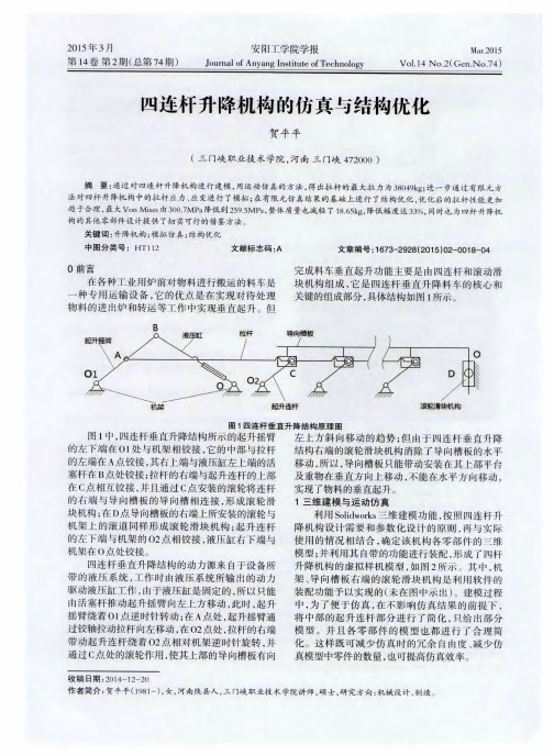 四连杆升降机构的仿真与结构优化