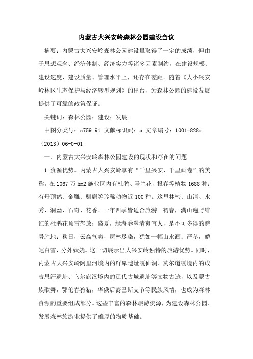 内蒙古大兴安岭森林公园建设