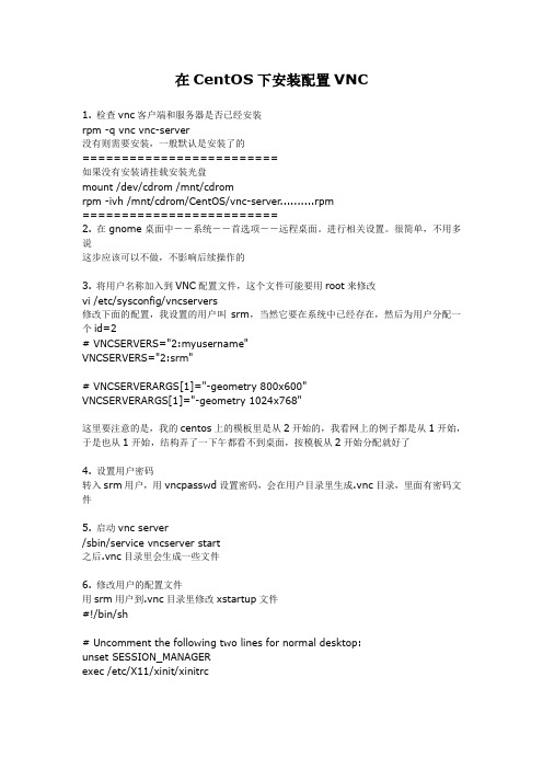 在CentOS下安装配置VNC