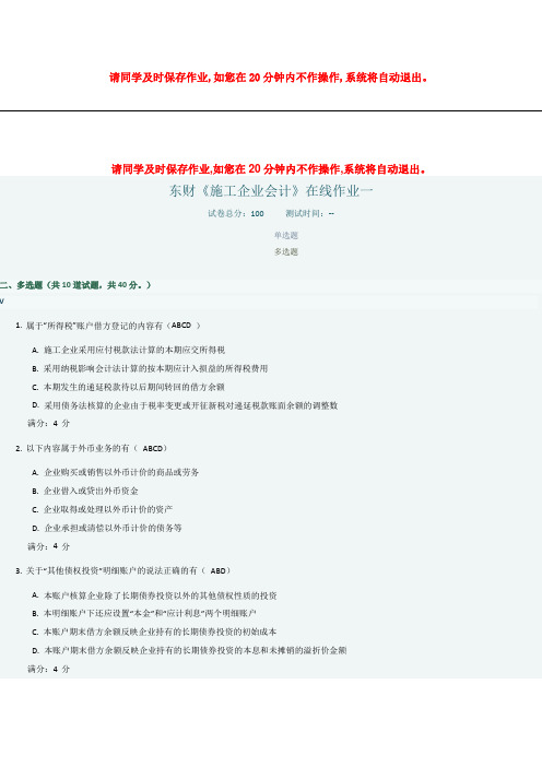 东财15秋学期《施工企业会计》在线作业一、二、三多选题100分答案