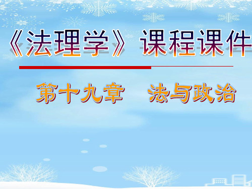 法理学第十九章法与政治-推荐PPT