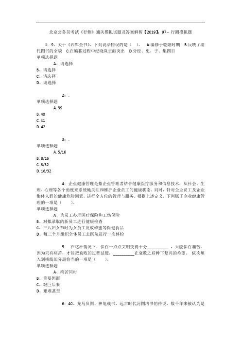 北京公务员考试《行测》通关模拟试题及答案解析【2019】：97 - 行测模拟题