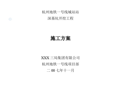 杭州某线路地铁深基坑开挖支护(地下连续墙+钻孔咬合桩钻+孔灌注桩与止水帷幕)施工方案_secret